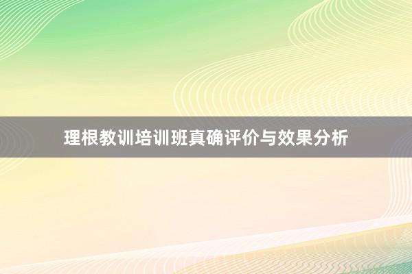理根教训培训班真确评价与效果分析