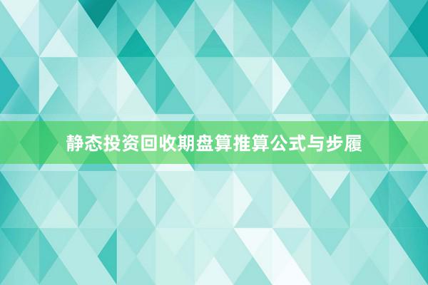 静态投资回收期盘算推算公式与步履